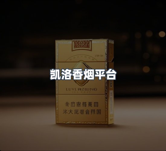 关于凯洛香烟平台